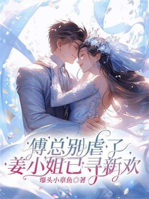 知乎傅总小姜