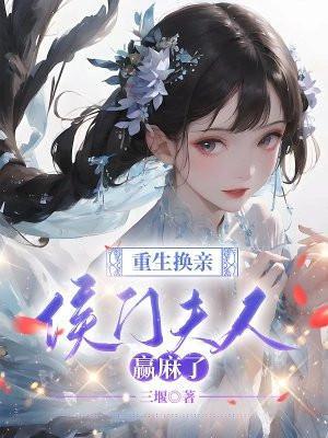 重生侯门娇全文免费