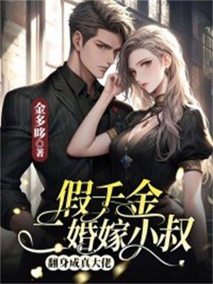 假千金大婚之日
