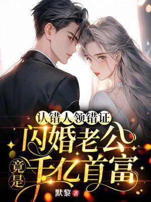 闪婚厚爱错嫁亿万老公