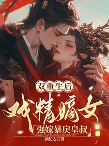 第一章双重生暴戾大佬温柔宠妻