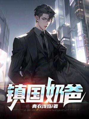 镇国奶爸的红娘萌娃短剧免费观看