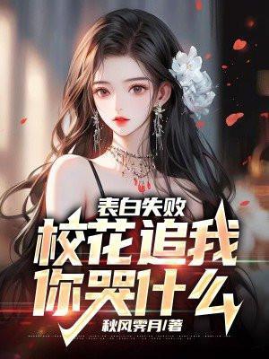 表白失败校花追我你哭什么叶辰