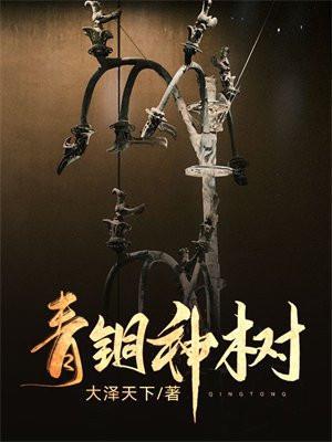 青铜神树有几只鸟