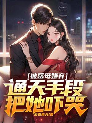 通天手段把她吓哭的
