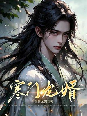 寒门狂婿徐强免费
