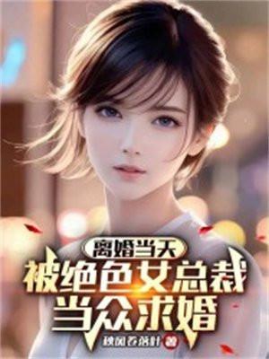 离婚当天千名美女保镖来接这书名