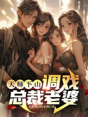 天师下山全文免费阅读第四十章