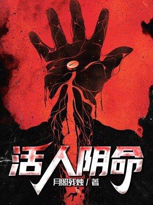 活人去了阴间