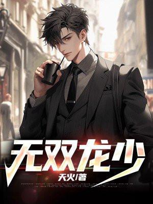 无双和小龙污
