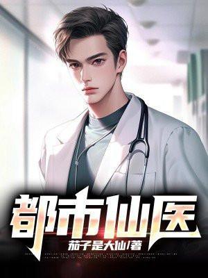 都市仙医动漫在线观看免费播放