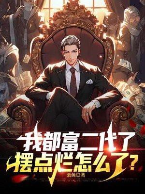 都市我富二代反派