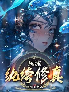 纨绔(风流劫)_纨绔(风流劫)在线全文阅读