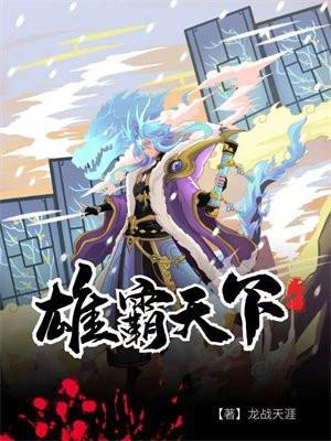 雄霸天下电视剧免费播放