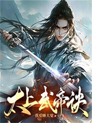 太上武帝诀 我爱睡大觉