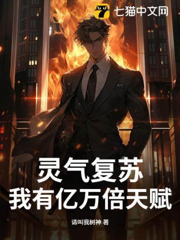 灵气复苏亿万倍天赋