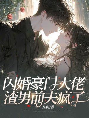闪婚豪门番外