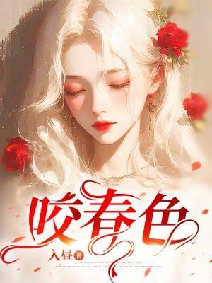 咬春色 入昼