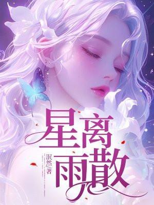 星离雨散比喻男女关系