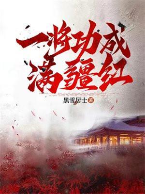 一将功成万骨什么动物