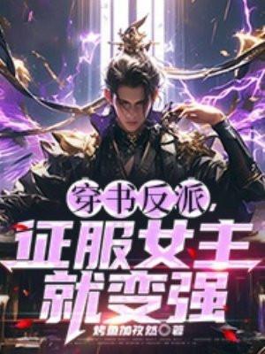 穿越反派女主的