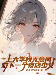 上大学我无意间救下一个夜店少女 初雪岁岁年年