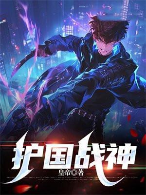 护国战神txt 梁山老鬼