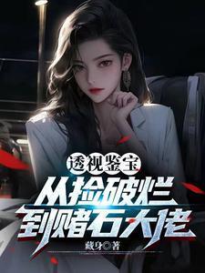 透视鉴宝从捡破烂到赌石大佬短剧
