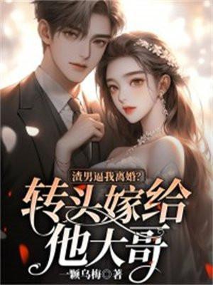 渣男嫁给死对头