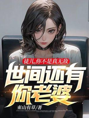 徒儿你不是真无敌世间还有你老婆等级