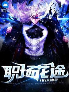 职场之花免费漫画