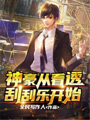 神豪从看透刮刮乐开始逆袭