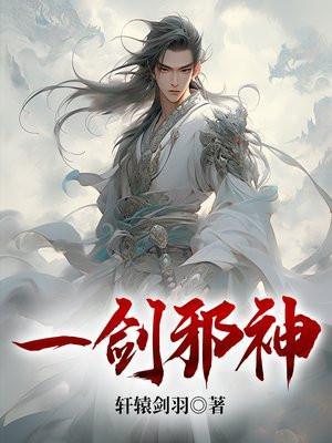 一剑震慑域外邪魔十万年什么