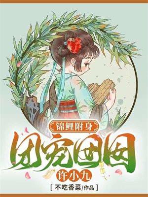 锦鲤附身团宠囡囡许小九修真