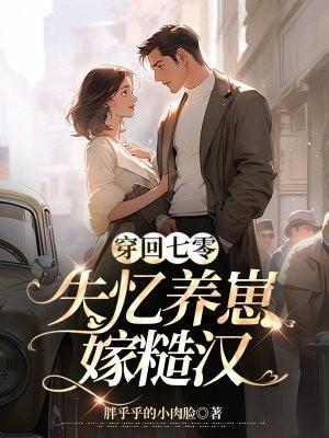 穿回七零种田忙(穿书) 作者靳冉