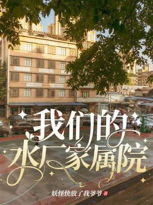 二水厂家属院