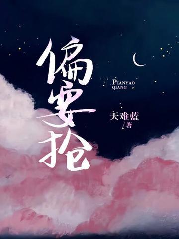 偏要抢姜宜全文免费阅读