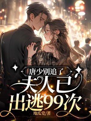 唐少娇宠小逃妻免费