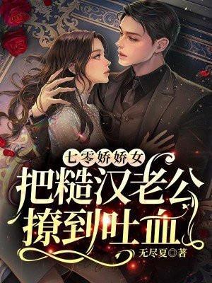 七零娇娇女把糙汉老公撩到吐血动漫