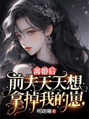 离婚后前夫天天想拿掉我的崽
