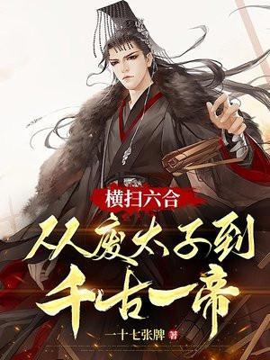 横扫天下是什么意思