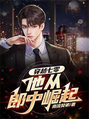 穿越七零男配他老婆穿书