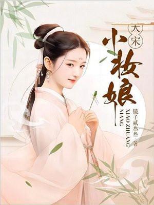大宋小妆娘百度百科