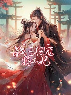 战神王爷特宠特工王妃