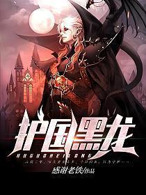 护国黑龙人物介绍