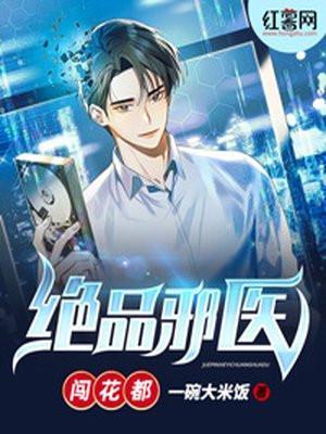 极品邪医闯花都有更新完整版的吗