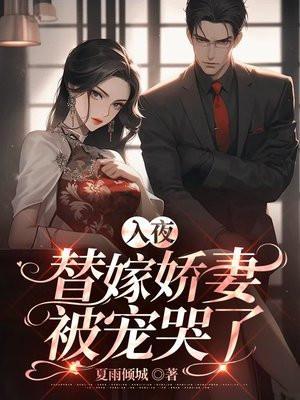 替嫁狂妻夜少宠爆