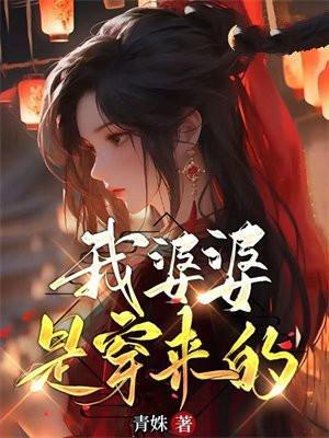 穿越婆婆来了之我是红霞