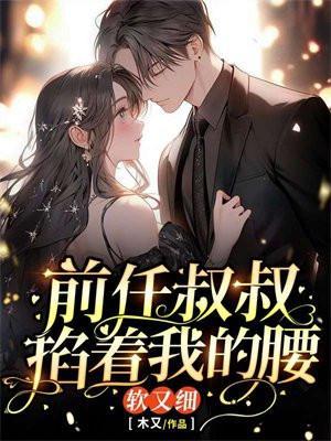 前任的叔叔冲喜圆房