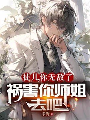徒儿你就饶了为师伐主角实力